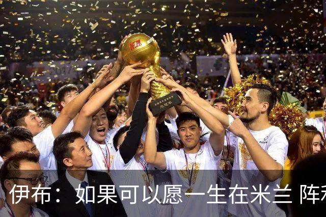伊布：如果可以愿一生在米兰 阵利物浦要全力以赴
