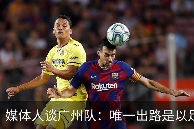 媒体人谈广州队：唯一出路是以足校为班底踢中冠
