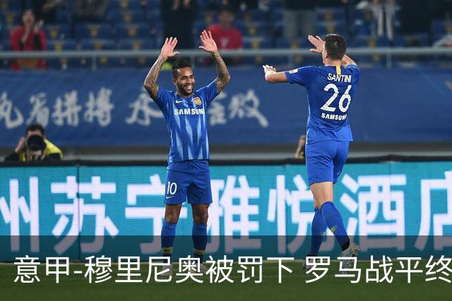 意甲-穆里尼奥被罚下 罗马战平终结那不勒斯8连胜