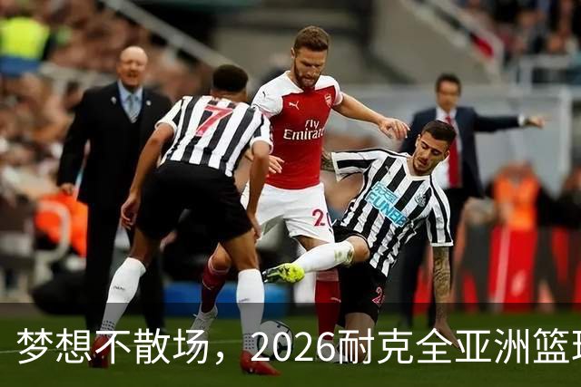 梦想不散场，2026耐克全亚洲篮球训练营顺利落幕