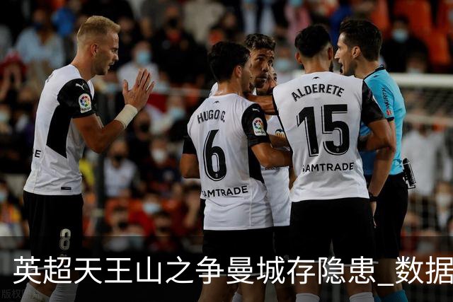 英超天王山之争曼城存隐患 数据示枪手望拿分?