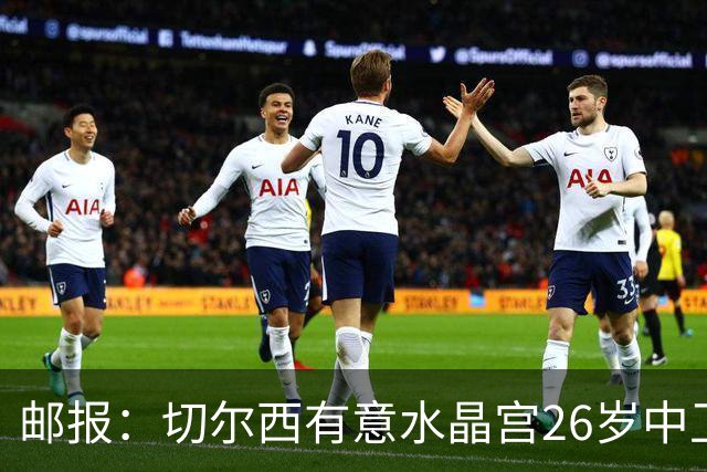 邮报：切尔西有意水晶宫26岁中卫拉克鲁瓦，阿森纳和皇马也在关注