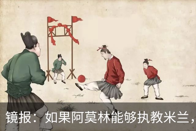 镜报：如果阿莫林能够执教米兰，曼联或将省下数百万欧的赔偿金