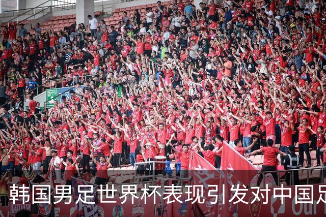 韩国男足世界杯表现引发对中国足球的深思，名宿与无证教练同根相连