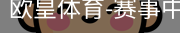 欧皇体育